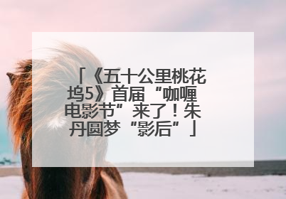 《五十公里桃花坞5》首届“咖喱电影节”来了！朱丹圆梦“影后”
