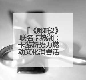 《哪吒2》联名卡热潮：卡游新势力燃动文化消费活力