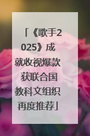 《歌手2025》成就收视爆款 获联合国教科文组织再度推荐
