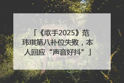 《歌手2025》范玮琪第八补位失败，本人回应“声音好抖”