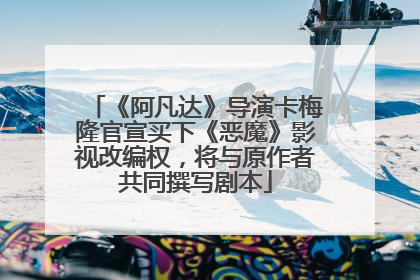 《阿凡达》导演卡梅隆官宣买下《恶魔》影视改编权，将与原作者共同撰写剧本