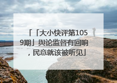 「大小快评第1059期」舆论监督有回响，民意就该被听见