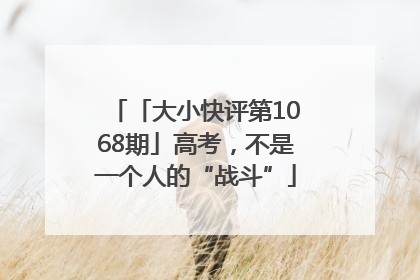 「大小快评第1068期」高考，不是一个人的“战斗”
