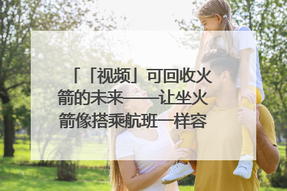 「视频」可回收火箭的未来——让坐火箭像搭乘航班一样容易｜路演记