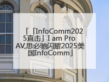 「InfoComm2025直击」I am Pro AV,思必驰闪耀2025美国InfoComm