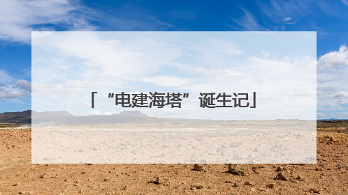 “电建海塔”诞生记