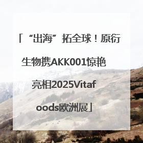 “出海”拓全球！原衍生物携AKK001惊艳亮相2025Vitafoods欧洲展