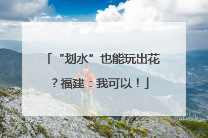 “划水”也能玩出花？福建：我可以！