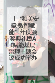 “和美安徽·数智赋能”年度颁奖典礼暨AI赋能基层治理主题会议成功举办