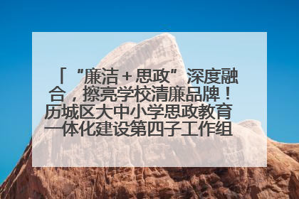 “廉洁＋思政”深度融合，擦亮学校清廉品牌！历城区大中小学思政教育一体化建设第四子工作组举行共建活动