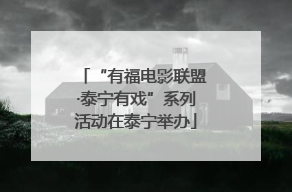 “有福电影联盟·泰宁有戏”系列活动在泰宁举办