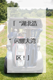 “湖北造”闪耀大湾区！