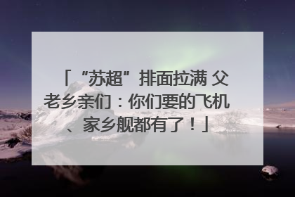 “苏超”排面拉满 父老乡亲们：你们要的飞机、家乡舰都有了！