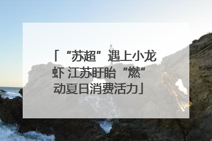 “苏超”遇上小龙虾 江苏盱眙“燃”动夏日消费活力