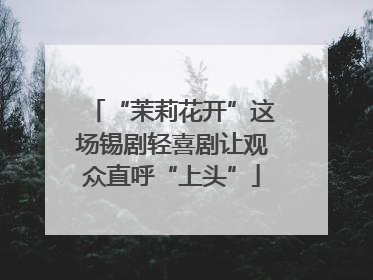 “茉莉花开”这场锡剧轻喜剧让观众直呼“上头”