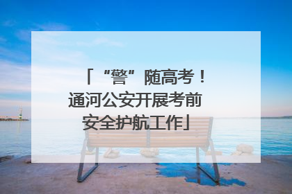 “警”随高考！通河公安开展考前安全护航工作
