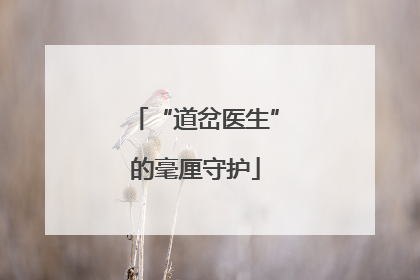“道岔医生”的毫厘守护