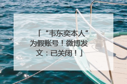 “韦东奕本人”为假账号！微博发文：已关闭！