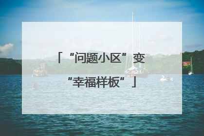 “问题小区”变“幸福样板”