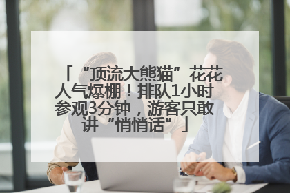 “顶流大熊猫”花花人气爆棚！排队1小时参观3分钟，游客只敢讲“悄悄话”