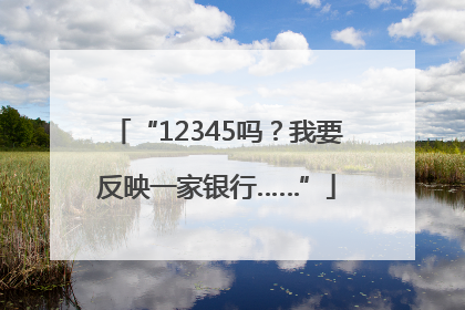 “12345吗？我要反映一家银行……”