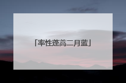 率性蓬蒿二月蓝