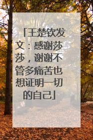 王楚钦发文：感谢莎莎，谢谢不管多痛苦也想证明一切的自己