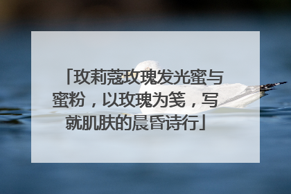 玫莉蔻玫瑰发光蜜与蜜粉，以玫瑰为笺，写就肌肤的晨昏诗行