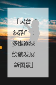 灵台“绿韵”：多维逐绿绘就发展新图景