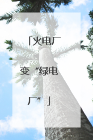 火电厂变“绿电厂”