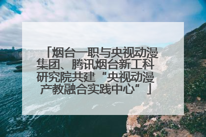 烟台一职与央视动漫集团、腾讯烟台新工科研究院共建“央视动漫产教融合实践中心”