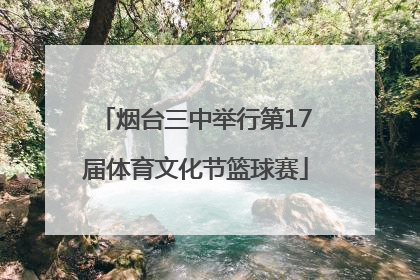 烟台三中举行第17届体育文化节篮球赛