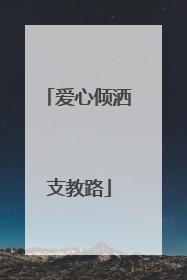 爱心倾洒支教路