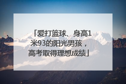 爱打篮球、身高1米93的阳光男孩，高考取得理想成绩