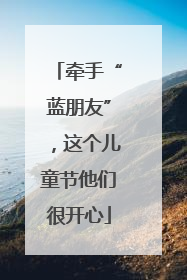 牵手“蓝朋友”，这个儿童节他们很开心