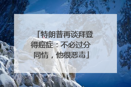 特朗普再谈拜登得癌症：不必过分同情，他很恶毒