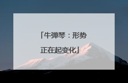 牛弹琴：形势正在起变化