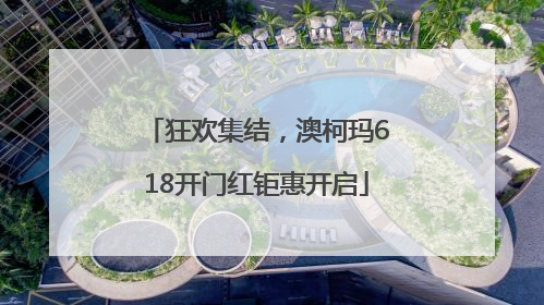 狂欢集结，澳柯玛618开门红钜惠开启