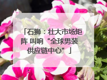 石狮：壮大市场矩阵 叫响“全球男装供应链中心”