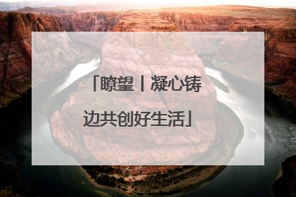 瞭望丨凝心铸边共创好生活