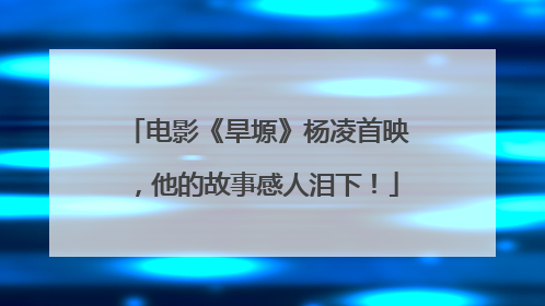 电影《旱塬》杨凌首映，他的故事感人泪下！