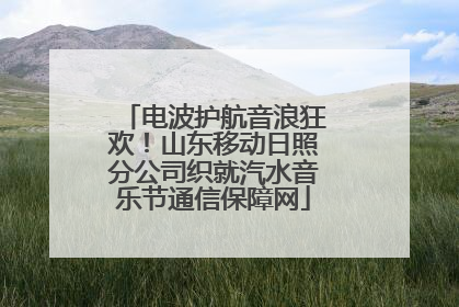 电波护航音浪狂欢！山东移动日照分公司织就汽水音乐节通信保障网