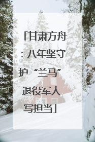 甘肃方舟：八年坚守护“兰马” 退役军人写担当