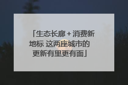 生态长廊＋消费新地标 这两座城市的更新有里更有面