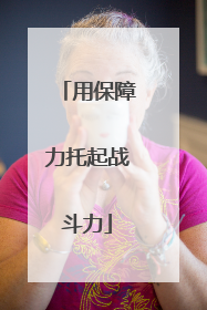 用保障力托起战斗力