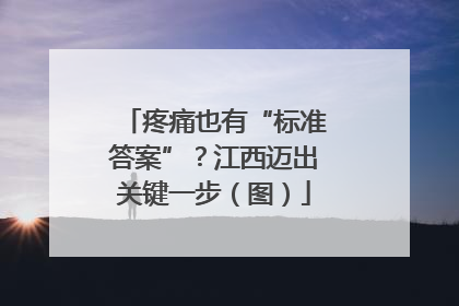 疼痛也有“标准答案”？江西迈出关键一步（图）
