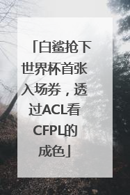 白鲨抢下世界杯首张入场券，透过ACL看CFPL的成色