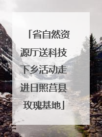 省自然资源厅送科技下乡活动走进日照莒县玫瑰基地