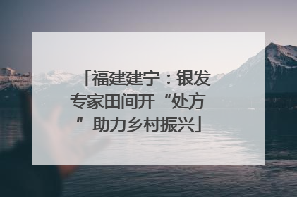 福建建宁：银发专家田间开“处方”助力乡村振兴