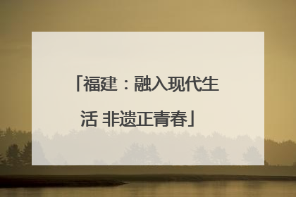 福建：融入现代生活 非遗正青春